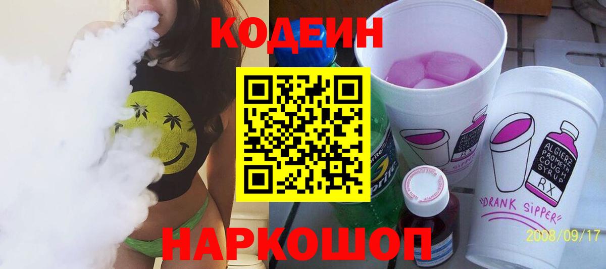 Кодеиновый сироп Lean Purple Drank  Кодеин напиток Lean (лин)  Вход с VPN  Мелеуз 
